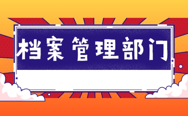 档案管理部门