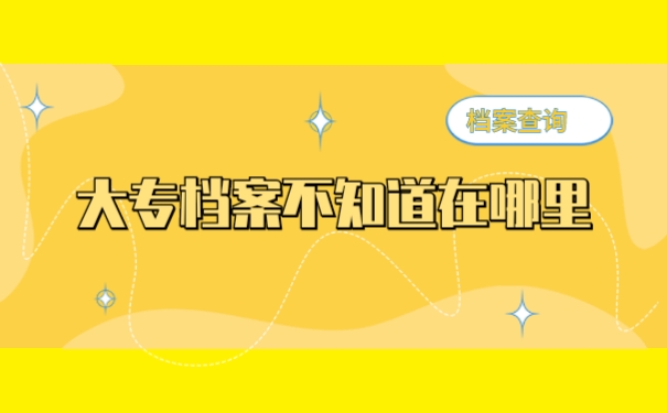 大专的档案不知道在哪里