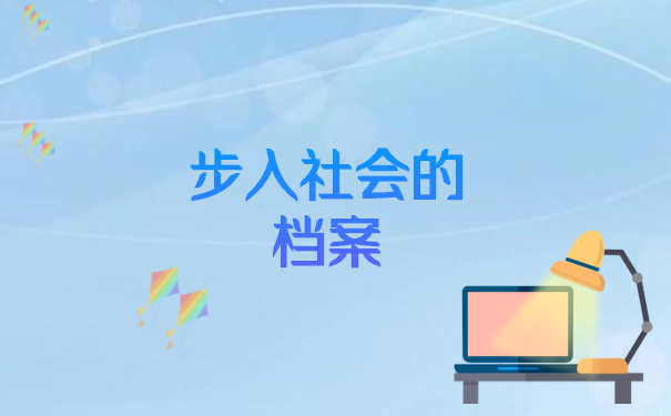 步入社会的档案