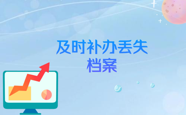 及时补办丢失档案