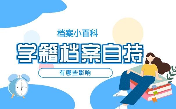 学籍档案自持对我们的影响