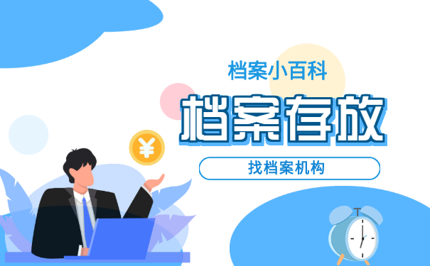 存放档案找档案机构