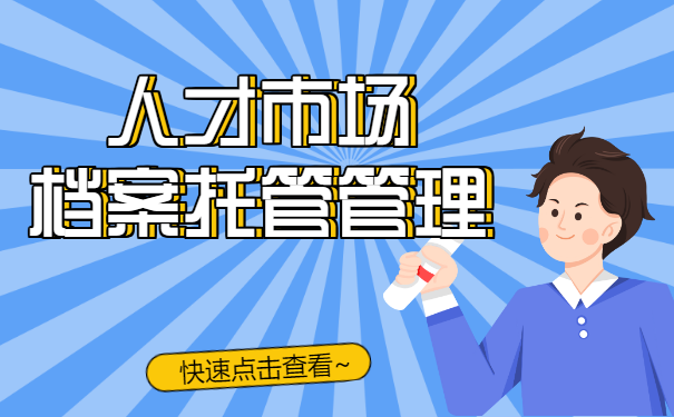 如何查询档案?比如本科毕业生的档案在哪里?