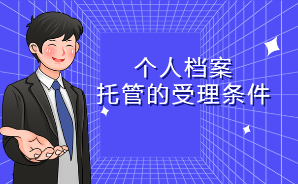 个人档案托管的受理条件？