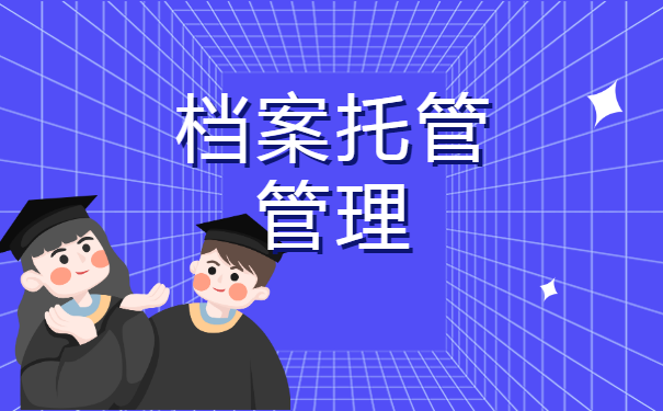 个人档案托管的受理条件？