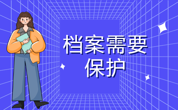 个人档案托管的受理条件？