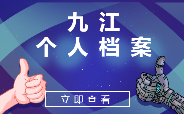 九江的个人档案会保存在哪里?