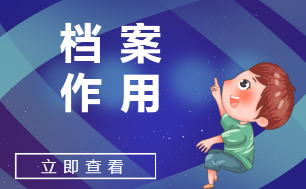 九江的个人档案会保存在哪里?