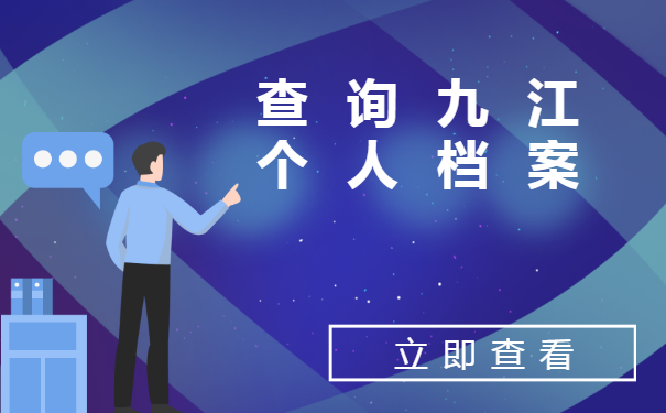 九江的个人档案会保存在哪里?