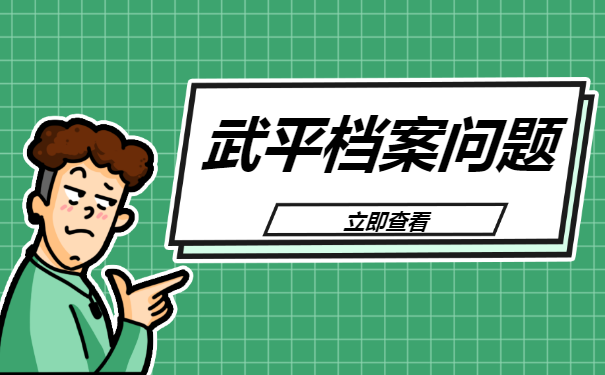 武平大学生有档案问题应当如何解决？