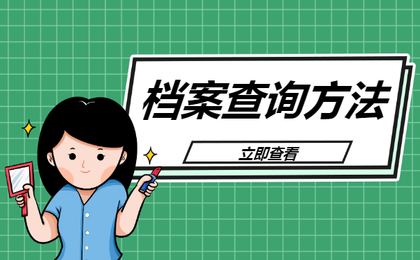 武平大学生有档案问题应当如何解决？