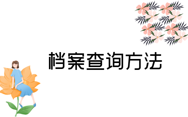 如何查询襄阳毕业大学的档案？