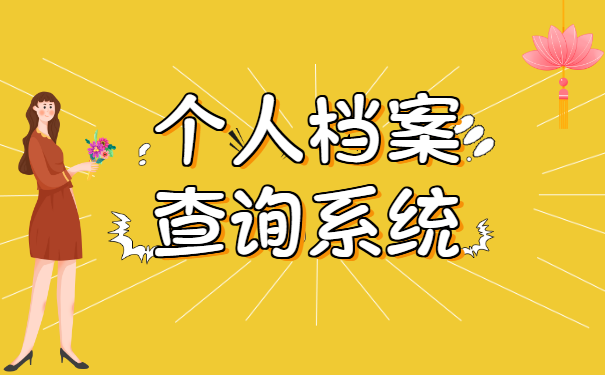 新乡市个人档案查询系统的操作方式？