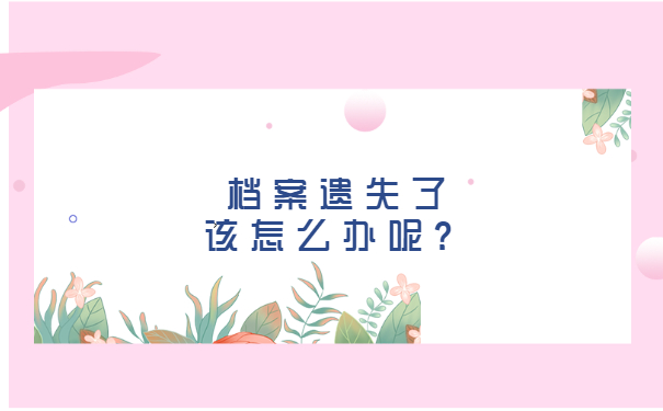 档案遗失了该怎么办呢？