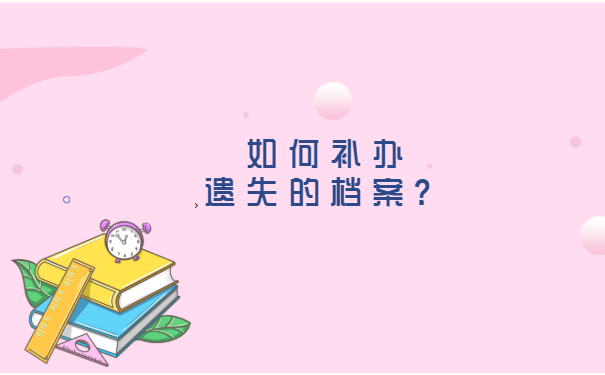 如何补办遗失的档案？