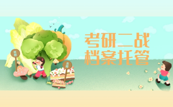 考研二战托管档案