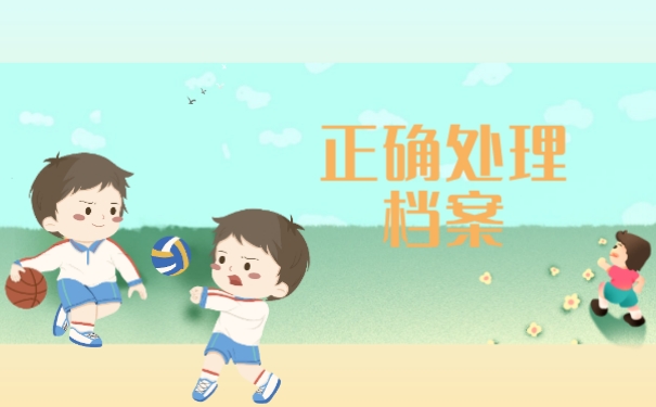 正确处理档案