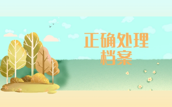 正确处理档案