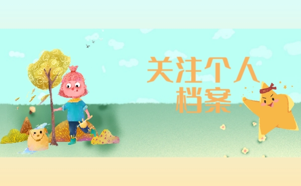 关注个人档案
