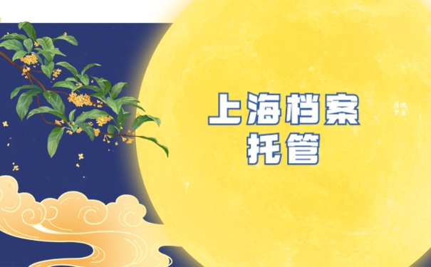 上海档案托管