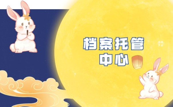 档案托管中心