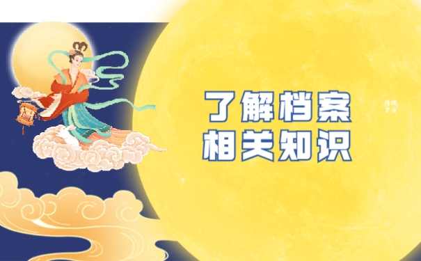 了解档案相关知识