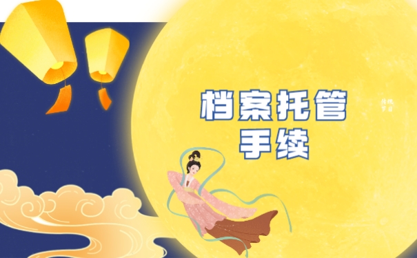 托管手续