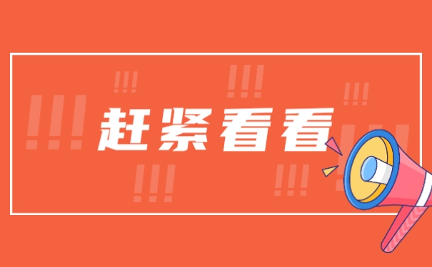 赶紧看看