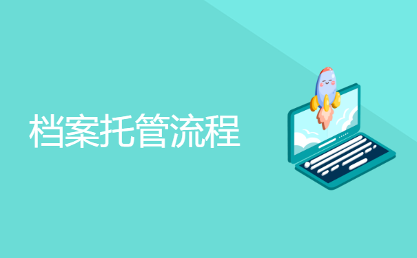 档案托管