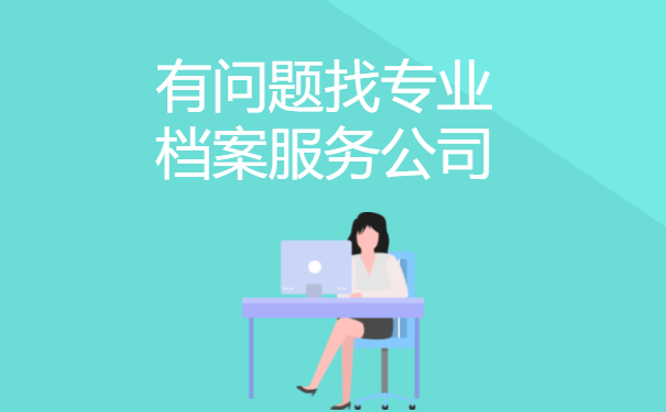 档案托管