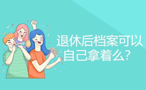 档案托管