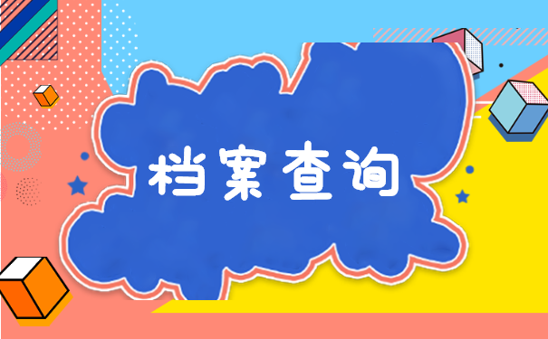 九龙坡区人事档案查询