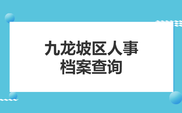 九龙坡区人事档案查询