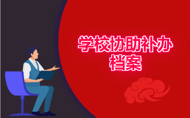 学校协助补办档案