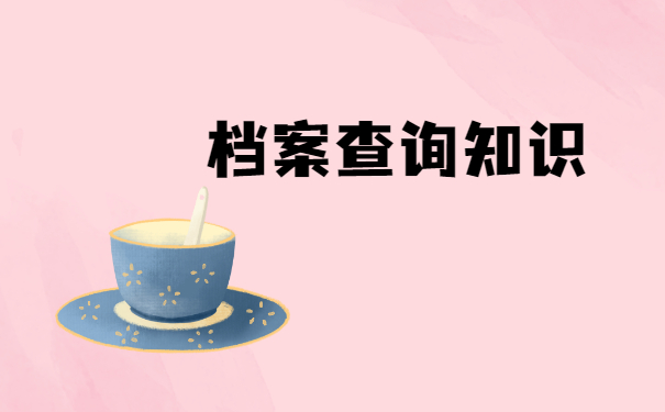 考研报名不知道自己档案在哪儿？