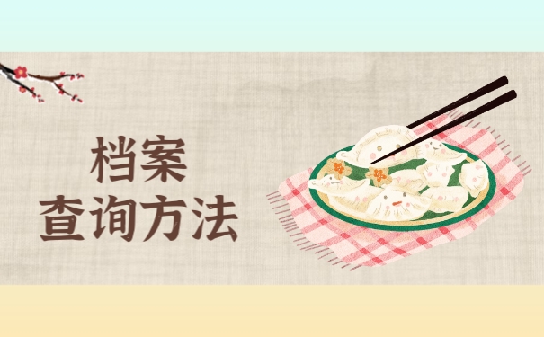 查询方法