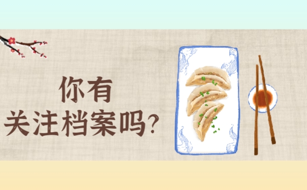 关注档案吗？