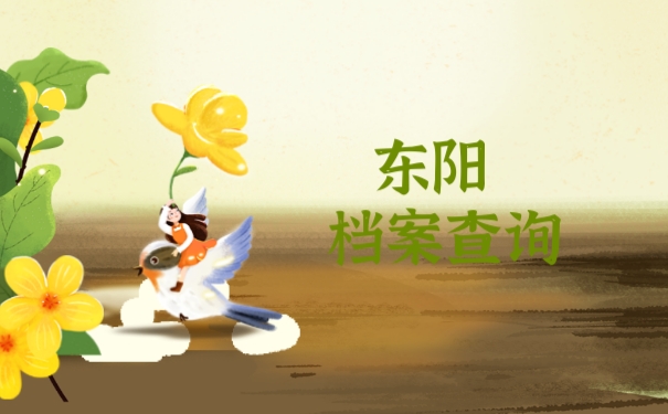东阳档案查询