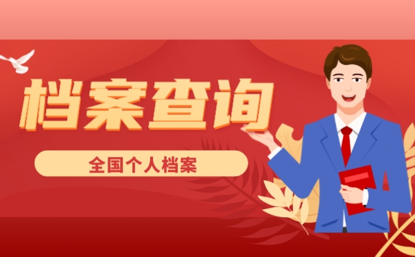 档案查询