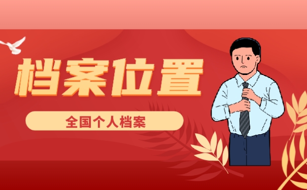 档案位置