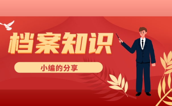 档案知识