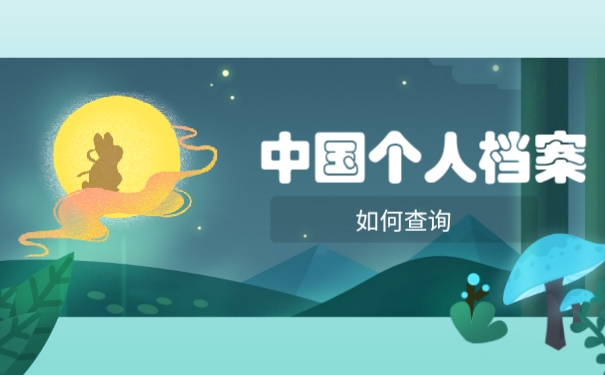 中国个人档案