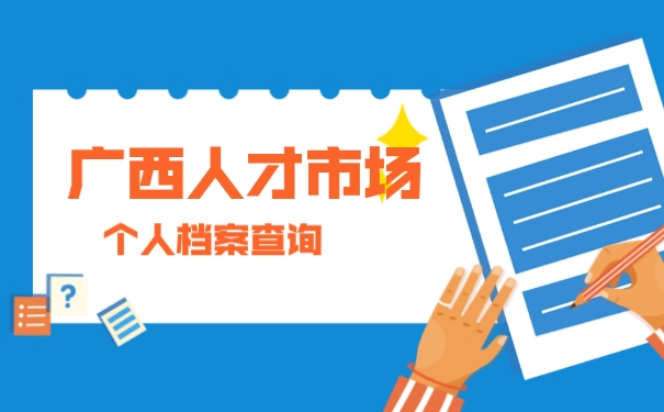 广西人才市场个人档案查询