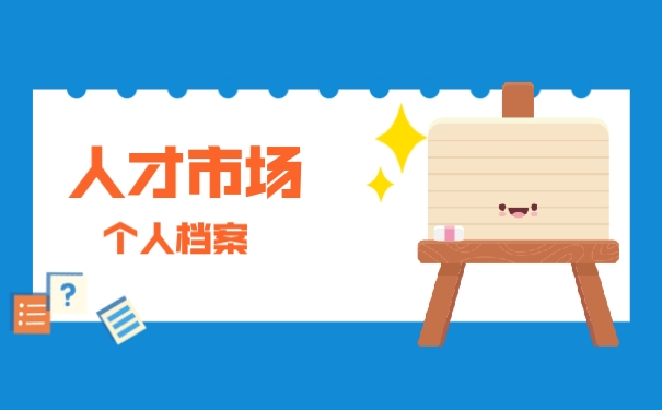 人才市场