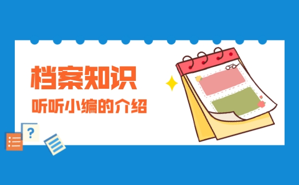 档案知识