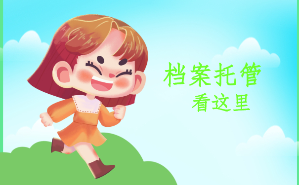 档案托管