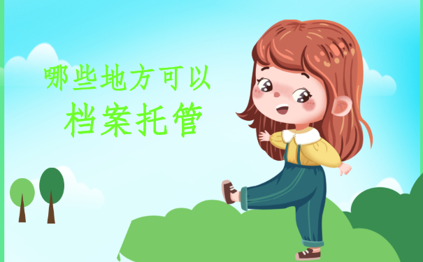档案托管