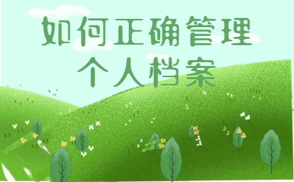 如何正确的管理自己的个人档案