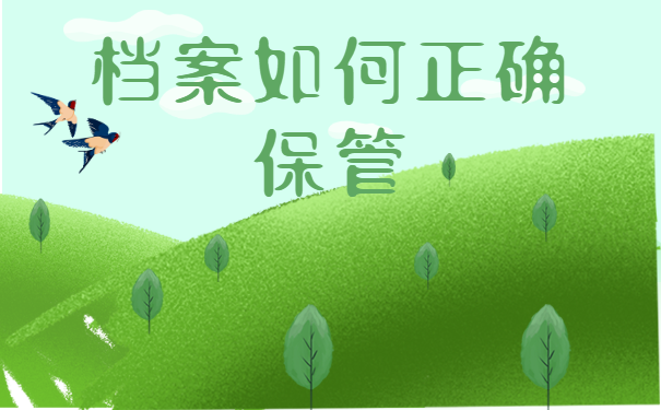 档案应该怎样正确保管
