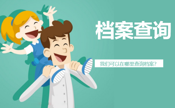 档案查询